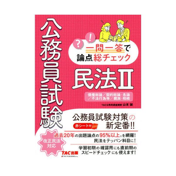 [本/雑誌]/公務員試験一問一答で論点総チェック民法2 債権総論/契約総論・各論/不法行為等/親族・相続/山本誠/著