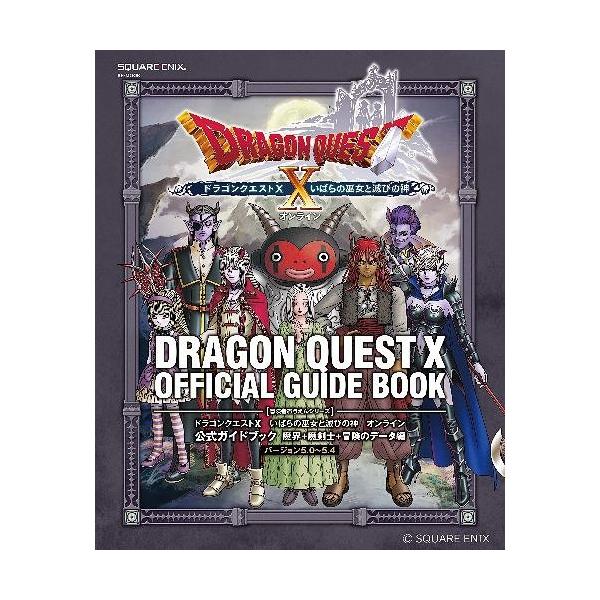 [書籍とのメール便同梱不可]/【送料無料選択可】[本/雑誌]/ドラゴンクエストX いばらの巫女と滅びの神 オンライン公式ガイドブック 魔界+魔剣士+冒