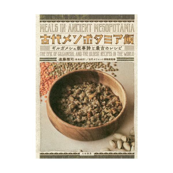 古代メソポタミア飯 ギルガメシュ叙事詩と最古のレシピ/遠藤雅司/古代オリエント博物館/レシピ