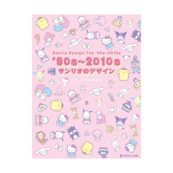 [Release date: December 21, 2020]グラフィック社編集部/編/90s〜2010s サンリオのデザイン、メディア：BOOK、発売日：2020/12、重量：686g、商品コード：NEOBK-2570171、JANコ...