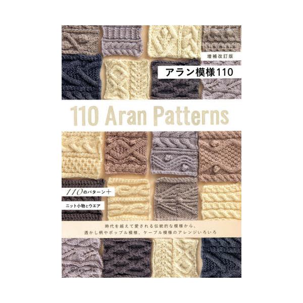 [Release date: December 24, 2020]日本ヴォーグ社/アラン模様110、メディア：BOOK、発売日：2020/12、重量：526g、商品コード：NEOBK-2570275、JANコード/ISBNコード：97845...