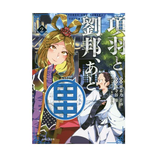 漫画 項羽と劉邦の人気商品 通販 価格比較 価格 Com