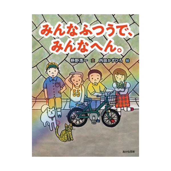 [Release date: December 24, 2020]枡野浩一/文 内田かずひろ/絵/みんなふつうで、みんなへん。 (読書の時間)、メディア：BOOK、発売日：2020/12、重量：340g、商品コード：NEOBK-257094...