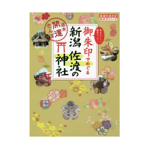 [書籍のメール便同梱は2冊まで]/[本/雑誌]/御朱印でめぐる新潟佐渡の神社〜週末開運さ (地球の歩き方 御朱印シリーズ  34)/『地球の歩き方』編