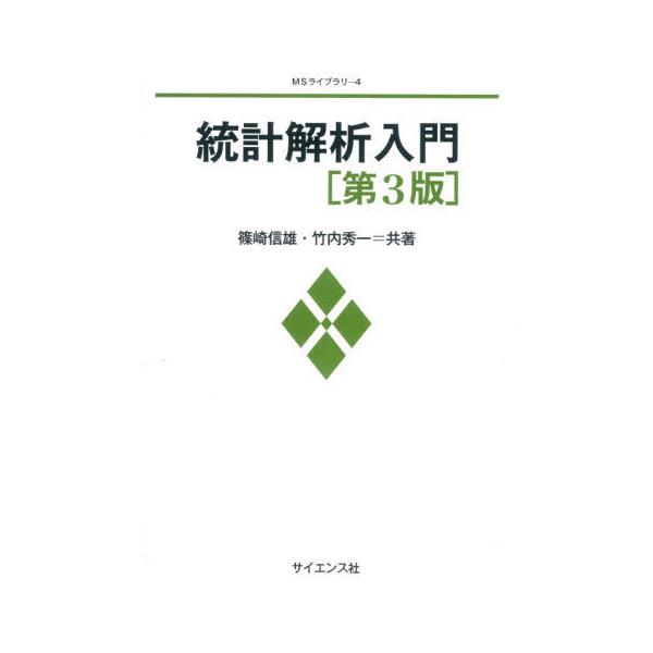 【送料無料】[本/雑誌]/統計解析入門 (MSライブラリ)/篠崎信雄/共著 竹内秀一/共著