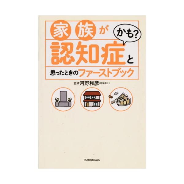 [本/雑誌]/家族が認知症かも?と思ったときのファーストブック/河野和彦/監修