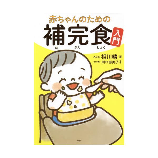 [本/雑誌]/赤ちゃんのための補完食入門/相川晴/著 川口由美子/監修