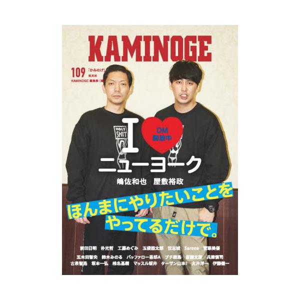 [本/雑誌]/KAMINOGE 世の中とプロレスするひろば 109 【表紙】 ニューヨーク/KAMINOGE編集部