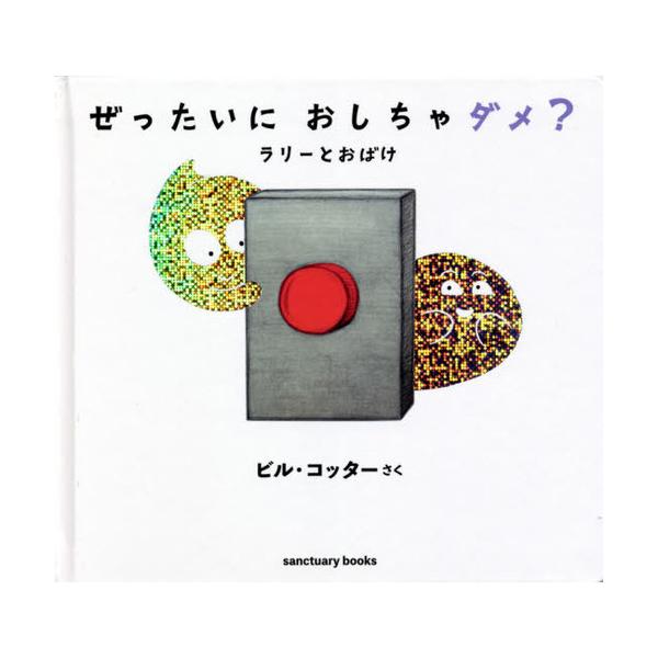 [Release date: December 28, 2020]ビル・コッター/さく/ぜったいにおしちゃダメ? ラリーとおばけ / 原タイトル:DON’T PUSH THE BUTTON!:LARRY AND THE GHOSTS (sa...