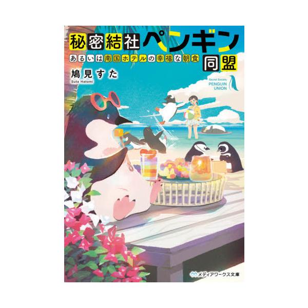 [本/雑誌]/秘密結社ペンギン同盟 あるいは南国ホテル (メディアワークス文庫は   4- 8)/鳩見すた/〔著〕