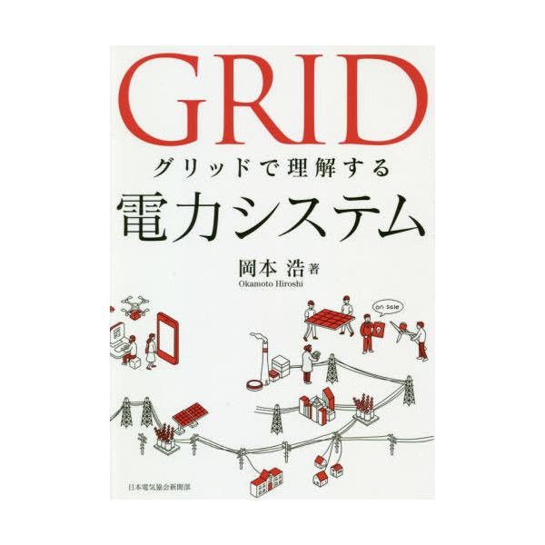 【送料無料】[本/雑誌]/グリッドで理解する電力システム/岡本浩/著