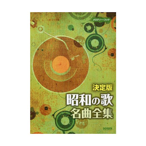 【送料無料】[本/雑誌]/楽譜 決定版 昭和の歌名曲全集 (メロディー・ブック)/ドレミ楽譜出版社