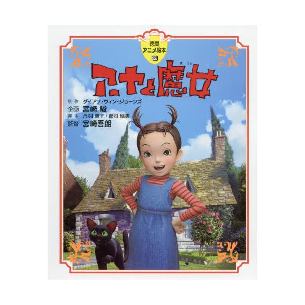 [本/雑誌]/アーヤと魔女 (徳間アニメ絵本)/ダイアナ・ウィン・ジョーンズ/原作 丹羽圭子/脚本 郡司絵美/脚本 宮崎吾朗/監督
