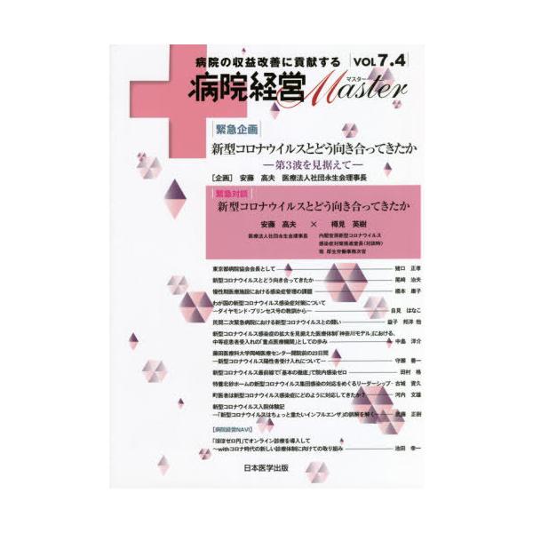 [本/雑誌]/病院経営Master 7.4/病院経営MASTER編集委員会/編集