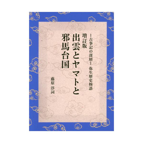 [Release date: January 8, 2021]藤原淳詞/著/出雲とヤマトと邪馬台国 -古事記の深層-弥生歴史物語、メディア：BOOK、発売日：2021/01、重量：340g、商品コード：NEOBK-2572919、JANコー...