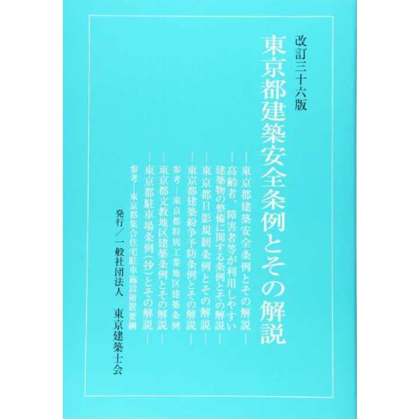 [Release date: December 28, 2020]東京建築士会/東京都建築安全条例とその解説 改訂36版、メディア：BOOK、発売日：2020/12、重量：600g、商品コード：NEOBK-2573214、JANコード/IS...