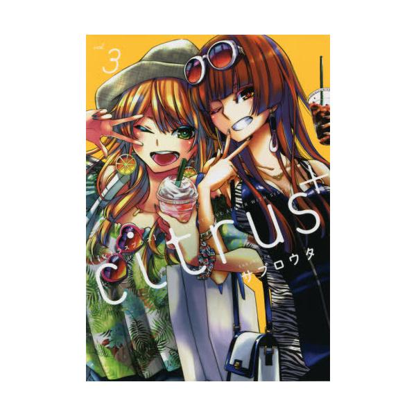 [本/雑誌]/citrus+ 3 【通常版】 (IDコミックス/百合姫コミックス)/サブロウタ/著(コミックス)