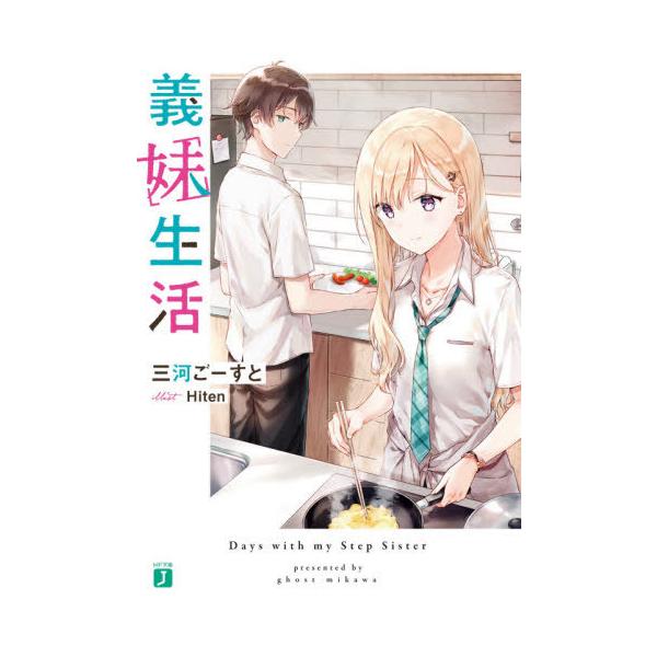 [本/雑誌]/義妹生活 1 (MF文庫J)/三河ごーすと/著(文庫)