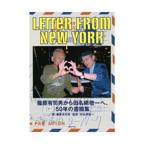【送料無料】[本/雑誌]/LETTER FROM NEW YORK 篠原有司男から田名網敬一へ、50年の書簡