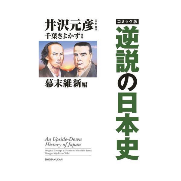 [本/雑誌]/コミック版逆説の日本史 幕末維新編/井沢元彦/原作・脚本 千葉きよかず/漫画