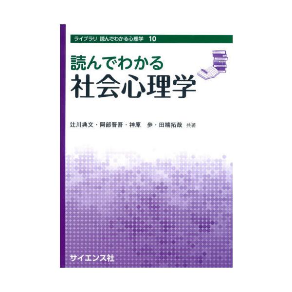 【送料無料】[本/雑誌]/読んでわかる社会心理学 (ライブラリ読んでわかる心理学)/辻川典文/共著 阿部晋吾/
