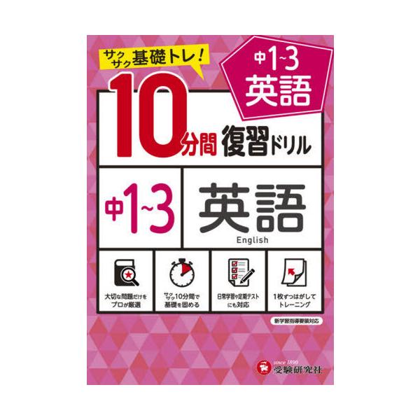 [Release date: January 28, 2021]中学教育研究会/編著/中1〜3英語10分間復習ドリル サクサク基礎トレ! 〔2021〕、メディア：BOOK、発売日：2021/01、重量：134g、商品コード：NEOBK-25...