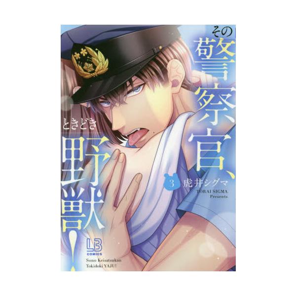 [本/雑誌]/その警察官、ときどき野獣! 3 (LOVEBITESコミックス)/虎井シグマ/著(コミックス)