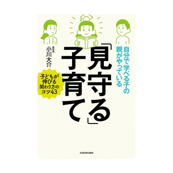 自分で学べる子の親がやっている「見守る」子育て/小川大介