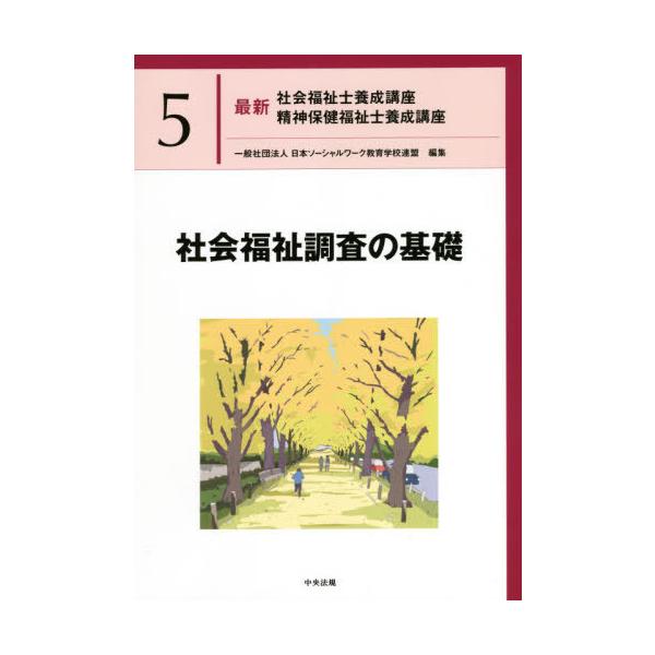 【送料無料】[本/雑誌]/最新社会福祉士養成講座精神保健福祉士養成講座 5/日本ソーシャルワーク教育学校連盟/編集