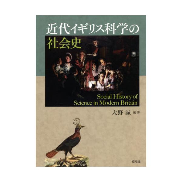 [本/雑誌]/近代イギリス科学の社会史/大野誠/編著
