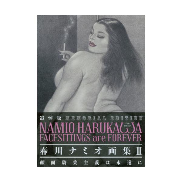 [本/雑誌]/春川ナミオ画集 2 (PAN-EXOTICA)/春川ナミオ/著