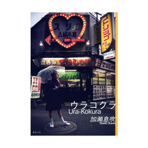 ウラコクラ Ura-Kokura