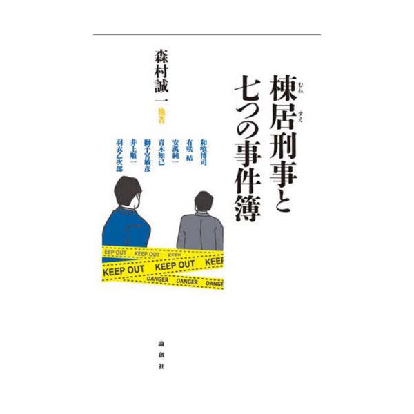 [本/雑誌]/棟居刑事と七つの事件簿/森村誠一/他著