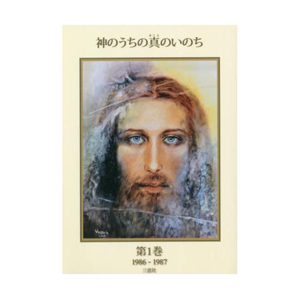 [本/雑誌]/神のうちの真のいのち   1/三恵社