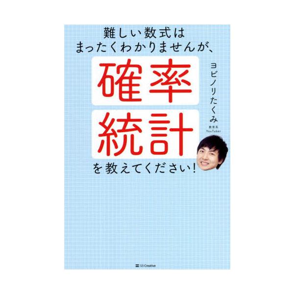 [本/雑誌]/難しい数式はまったくわかりませんが、確率・統計を教えてください!/ヨビノリたくみ/著