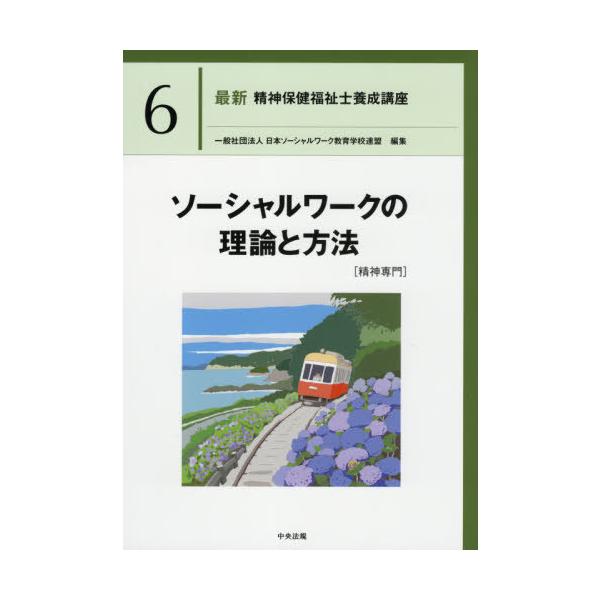 本/雑誌]/最新精神保健福祉士養成講座 6/日本ソーシャルワーク