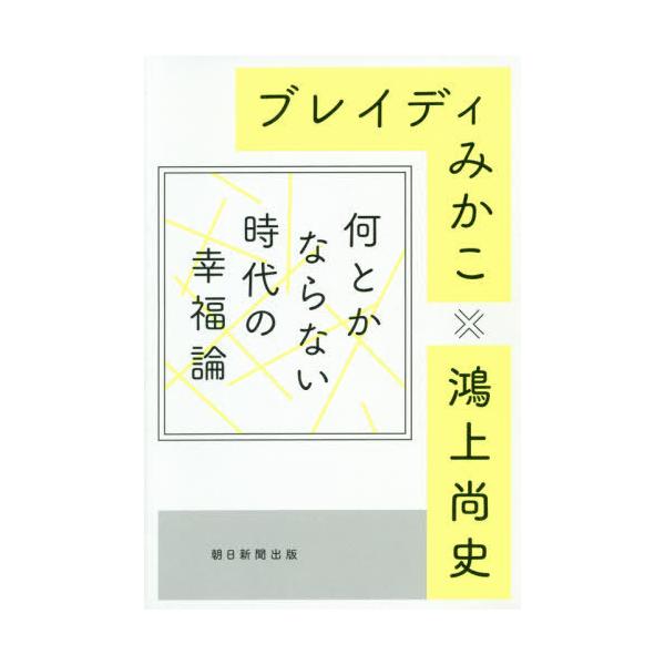 [本/雑誌]/何とかならない時代の幸福論/ブレイディみかこ/著 鴻上尚史/著