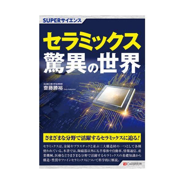 【送料無料】[本/雑誌]/セラミックス驚異の世界 (SUPERサイエンス)/齋藤勝裕/著