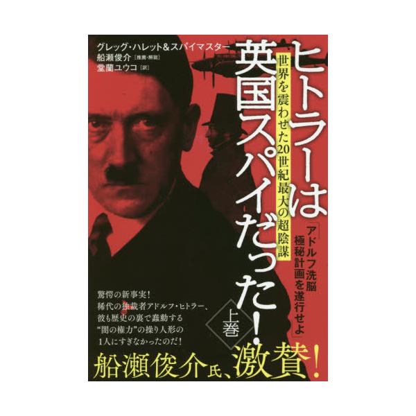 [本/雑誌]/ヒトラーは英国スパイだった! 上巻 / 原タイトル:HITLER WAS A BRITISH AGENT/グレッグ・ハレット/著 スパイマスター/著 堂蘭ユウコ/訳