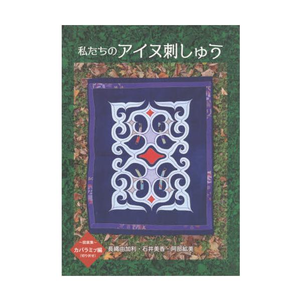 [Release date: January 28, 2020]長縄由加利/他著 石井美香/他著/私たちのアイヌ刺しゅう カパラミプ編、メディア：BOOK、発売日：2020/01、重量：250g、商品コード：NEOBK-2577443、JA...