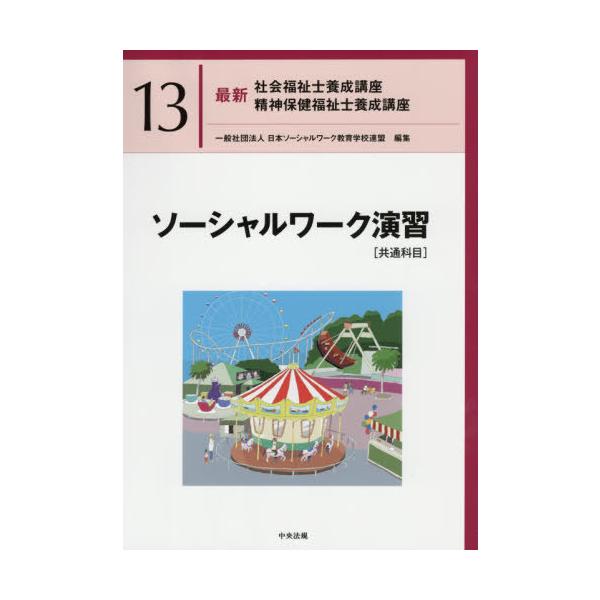 最新 社会福祉士養成講座 精神保健福祉士養成講座 中央法規 教科書 13冊セット 最新 社会福祉士養成講座 20巻セット: 養成 | 中央法規出版
