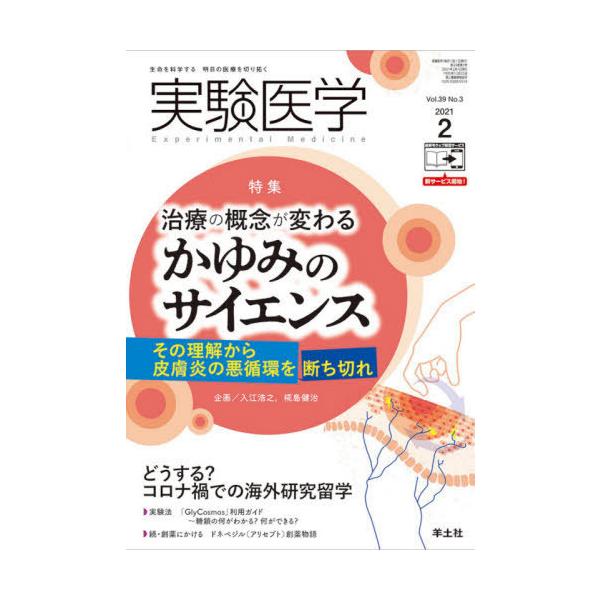 【送料無料】[本/雑誌]/実験医学 Vol.39No.3(2021-2)/羊土社