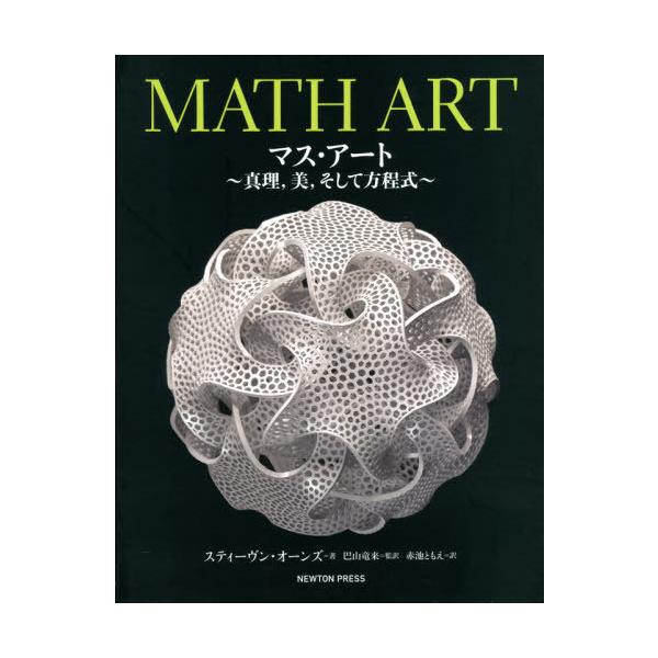 [Release date: January 22, 2021]スティーヴン・オーンズ/著 巴山竜来/監訳 赤池ともえ/訳/マス・アート 真理 美 そして方程式 / 原タイトル:Math Art、メディア：BOOK、発売日：2021/01、...