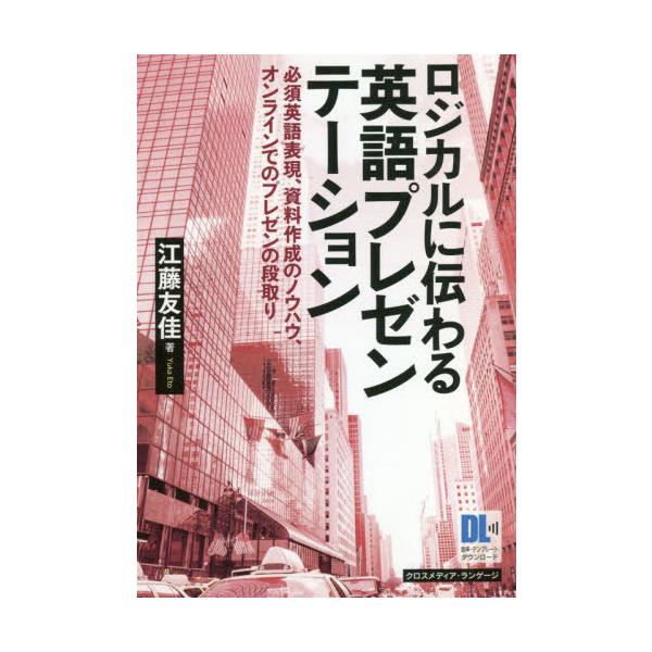 ロジカルに伝わる英語プレゼンテーション 必須英語表現、資料作成のノウハウ、オンラインでのプレゼンの段取り/江藤友佳