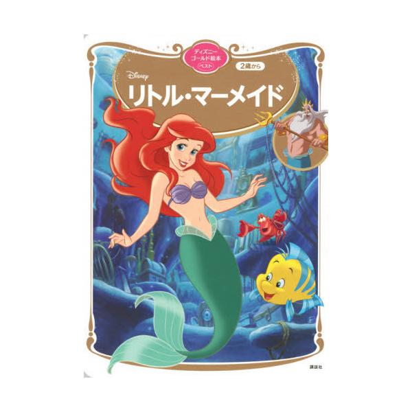 [Release date: January 27, 2021]講談社/編 森はるな/文/リトル・マーメイド (ディズニーゴールド絵本ベスト)、メディア：BOOK、発売日：2021/01、重量：340g、商品コード：NEOBK-257841...