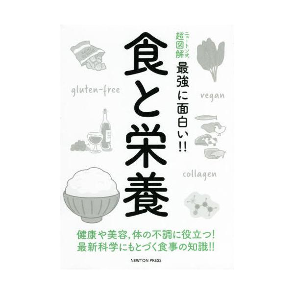 [書籍のゆうメール同梱は2冊まで]/[本/雑誌]/食と栄養 健康や美容 体の不調に役立つ!最新科学にもとづく食事の知識!! (ニュートン式超図解最強に