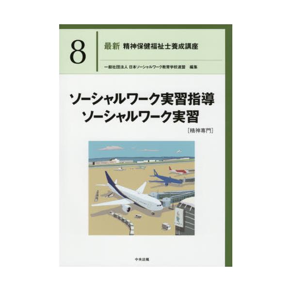 [書籍とのメール便同梱不可]/【送料無料選択可】[本/雑誌]/最新精神保健福祉士養成講座 8/日本ソーシャルワーク教育学校連盟/編集