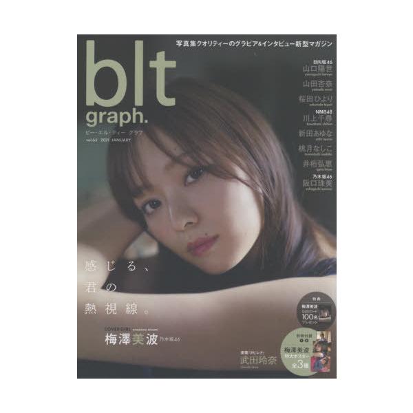 [本/雑誌]/blt graph. vol.63 【表紙&amp;付録】 梅澤美波(乃木坂46) 特大ポスター3種 (B.