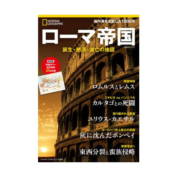 [本/雑誌]/ローマ帝国 誕生・絶頂・滅亡の地図 (日経BPムック ナショナルジオグラ 別冊)/竹花秀春/訳