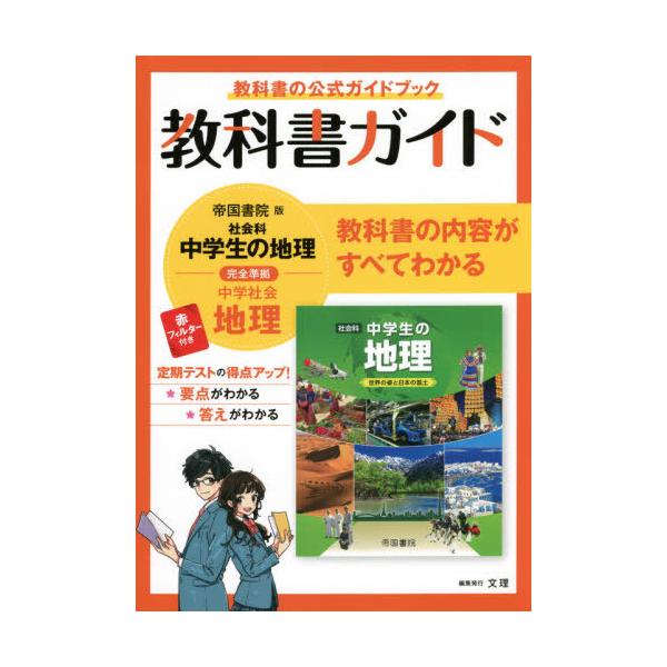 [Release date: March 28, 2021]文理/中学教科書ガイド 帝国書院版 地理 (令3)、メディア：BOOK、発売日：2021/03、重量：352g、商品コード：NEOBK-2579043、JANコード/ISBNコード...